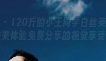 微密圈 – 120斤的小王同学白丝美图大合集，快来体验免费分享的视觉享受！.txt
