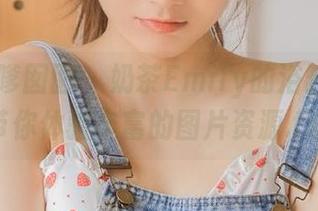 Feilin嗲囡囡 – 奶茶Emily的浴缸物语，带你体验丰富的图片资源.txt
