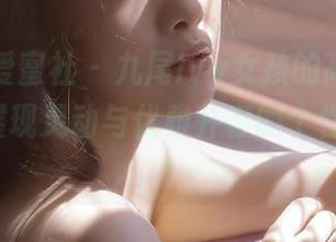 IMiss爱蜜社 – 九尾Ivy女孩的高清写真作品，展现灵动与优雅并存的个性风格.txt