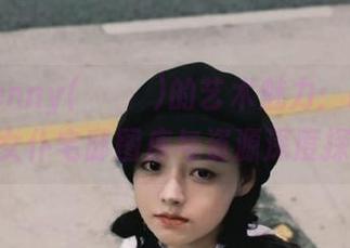 感受Jenny(정제니)的艺术魅力：DJAWA战斗女仆宅邸图库与资源深度探讨.txt
