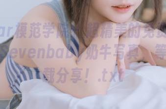 MFStar模范学院 – 超精美的免费图集：柳侑绮Sevenbaby奶牛写真，等你来下载分享！.txt