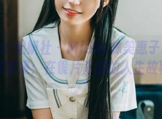MiStar魅妍社 – Mieko林美惠子精美眼镜全套图集：在镜片背后的人生故事.txt