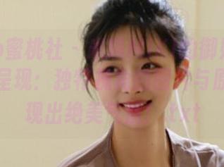 MiiTao蜜桃社 – 米琪MIKI的御姐主题写真倾情呈现：独特视角的图片与原图，展现出绝美气质！.txt