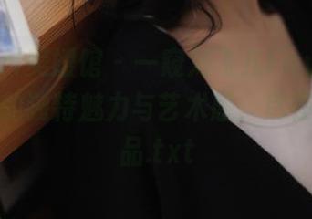 MyGirl美媛馆 – 一窥刘飞儿Faye灰丝图集中的独特魅力与艺术感，尽在这一作品.txt
