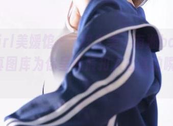 MyGirl美媛馆 – 純粹之美，南湘baby白色写真图库为你呈现最扣人心弦的瞬间.txt