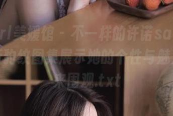 MyGirl美媛馆 – 不一样的许诺sabrina：最新豹纹图集展示她的个性与魅力，快来围观.txt