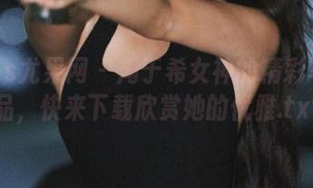 UGirls尤果网 – 周于希女神的精彩写真作品，快来下载欣赏她的优雅.txt