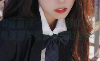 XIAOYU语画界 – Miko酱吖JK写真合集曝光：每张图片都是甜美的独特记忆.txt