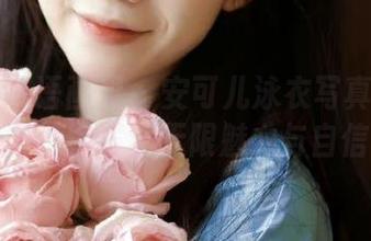 XIAOYU语画界 – 安可儿泳衣写真原图：每一帧都散发着无限魅力与自信.txt