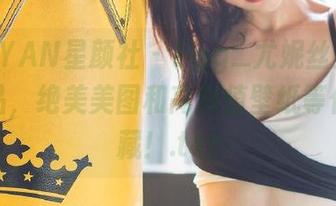 XINGYAN星颜社 – Egg_尤妮丝豹纹写真作品，绝美美图和高颜值壁纸等你来收藏！.txt