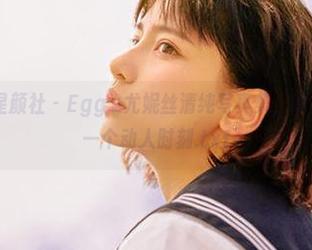 XINGYAN星颜社 – Egg_尤妮丝清纯写真集，高清原图记录每一个动人时刻.txt