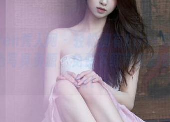 Xiuren秀人网 – 轻松拥有Elise谭晓彤的粉色写真资源，免费下载带来的惊喜！.txt