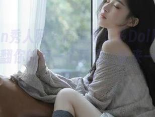 Xiuren秀人网 – 高清养乐多Doll制服写真，萌翻你的每一个瞬间，快来一起欣赏吧.txt