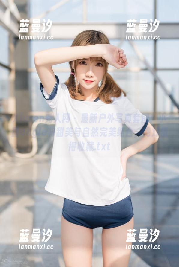 Xiuren秀人网 - 最新户外写真套图：小甜angle将甜美与自然完美结合，绝对值得收藏.txt