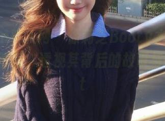Xiuren秀人网 – 徐莉芝Booty水手服私拍作品解析，透视其背后的故事与情感.txt