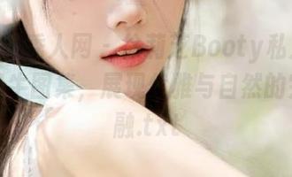 Xiuren秀人网 – 徐莉芝Booty私人花园中的奶牛图集，展现优雅与自然的完美相融.txt