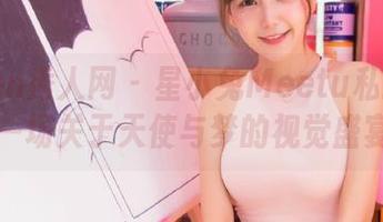 Xiuren秀人网 – 星小兔Meetu私拍写真集：一场关于天使与梦的视觉盛宴.txt