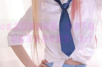 aqua水淼厨娘的秘籍：全集下载，宅家也能享受视觉盛宴！.txt