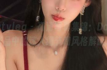 beautyleg – 高清写真集锦：Dana黑丝作品中的迷人细节和风格解读.txt