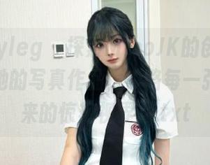 beautyleg – 探索MisoJK的创意世界，观看她的写真作品，领略每一张图片带来的惊艳视界。.txt