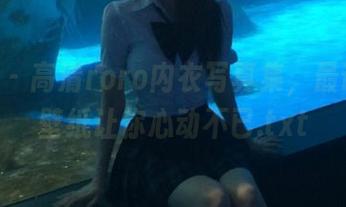 pans – 高清roro内衣写真集，最诱人的壁纸让你心动不已.txt