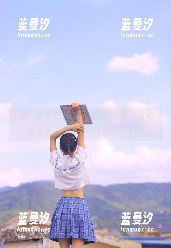 丽柜 - 打开Vicky的水手服写真作品集，分享那些令人心动的瞬间！.txt