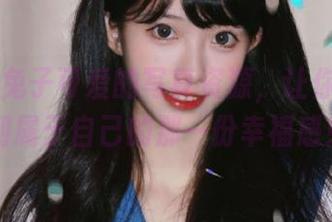 丽柜 – 兔子可爱的写真资源，让你在图库中找到属于自己的那一份幸福感！.txt