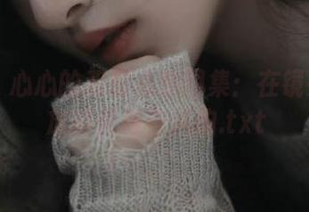 丽柜 – 心心的和服私拍图集：在镜头下绽放的优雅与风韵.txt