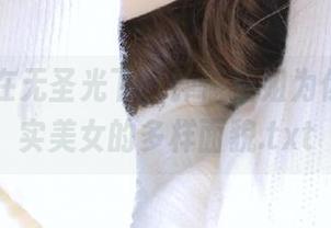 丽柜 – 在无圣光下，钟情空姐为你呈现真实美女的多样面貌.txt