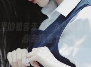 兔子洞里的初音未来：九柒喵精彩写真等你来观看.txt