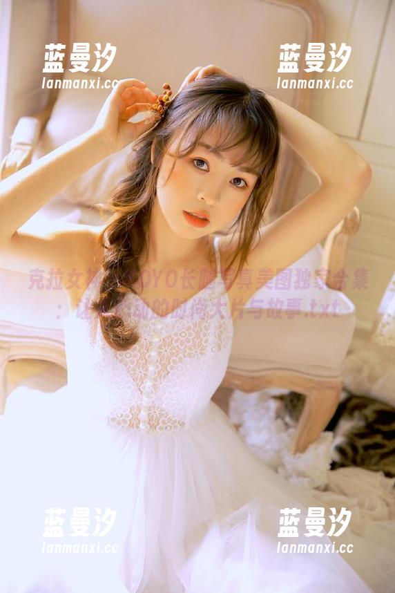 克拉女神 - YOYO长腿写真美图独家合集：让人心动的时尚大片与故事.txt