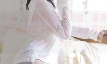 克拉女神 – 钟淇自拍引发热议：写真集里的原图，让你忍不住大喊‘怎么可以这么美？’.txt