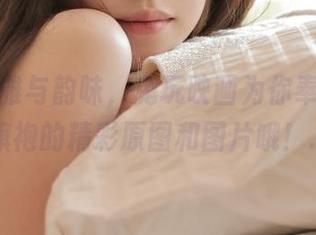 领略优雅与韵味，兔玩映画为你奉上琵琶与旗袍的精彩原图和图片哦！.txt