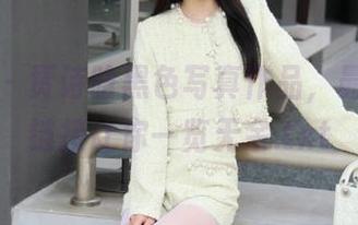 嗲囡囡 – 贾诗晗黑色写真作品，最新网盘链接让你一览无余.txt