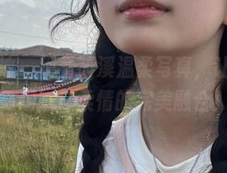 头条女神 – 观看筱溪温柔写真，让我们一起感受细腻与柔情的完美融合！.txt
