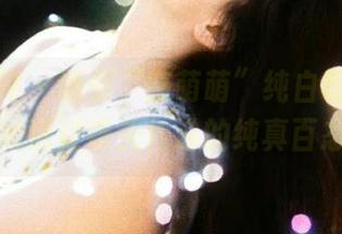 头条女神 – 感受“高萌萌”纯白写真原图，分享她透过镜头传递的纯真百态！.txt