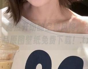尤果网 – 豁然开朗的空姐风格，朱赢原创作品原图壁纸免费下载！.txt