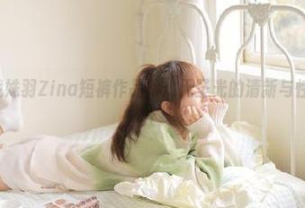 尤蜜荟 – 战姝羽Zina短裤作品集：无圣光的清新与性感结合.txt