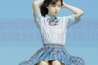 让屿鱼的泳装摄影作品成为你的壁纸，免费获取这些美图，精彩不断.txt