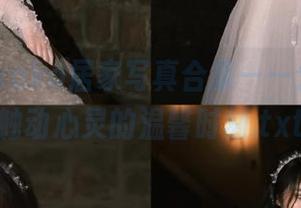 屿鱼yukako居家写真合集——分享那些触动心灵的温馨时刻.txt