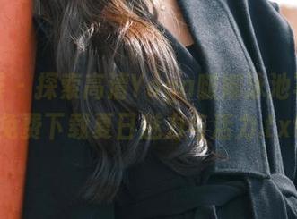 影私荟 – 探索高清Yoga啵娜泳池写真：免费下载夏日魅力与活力.txt
