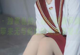 推女神 – 独家私拍：程彤颜展示旗袍魅力，带来无与伦比的美图享受.txt