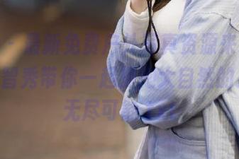 星乐园 – 最新免费户外写真资源来袭，Wendy智秀带你一起拥抱大自然的灵感与无尽可能.txt