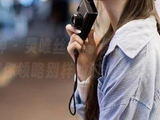 梦丝女神 – 灵唯丝袜高清写真在线分享，带你领略别样的时尚魅力.txt