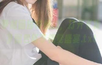 观看森萝财团独特魅力，打开《粉衣白丝》图包畅享视觉盛宴.txt