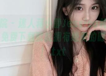 模范学院 – 迷人蒋小静Jessica礼服写真作品，免费下载就能拥有绝美的时尚艺术！.txt