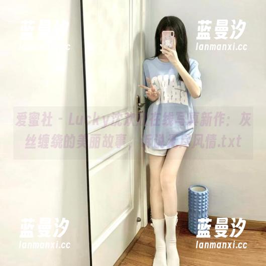 爱蜜社 - Lucky沈欢欣在线写真新作：灰丝缠绕的美丽故事，诉说无尽风情.txt