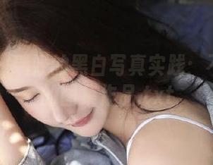 爱蜜社 – 瑞妤的黑白写真实践：不可错过的图集作品.txt