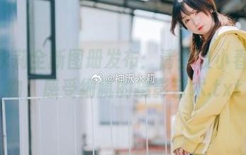 神沢永莉全新图册发布：请签收小春的礼物，感受细腻的摄影艺术.txt