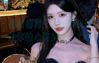 秀人网 – 福利福利！优酱带来的御姐图包让你的心跳加速！.txt
